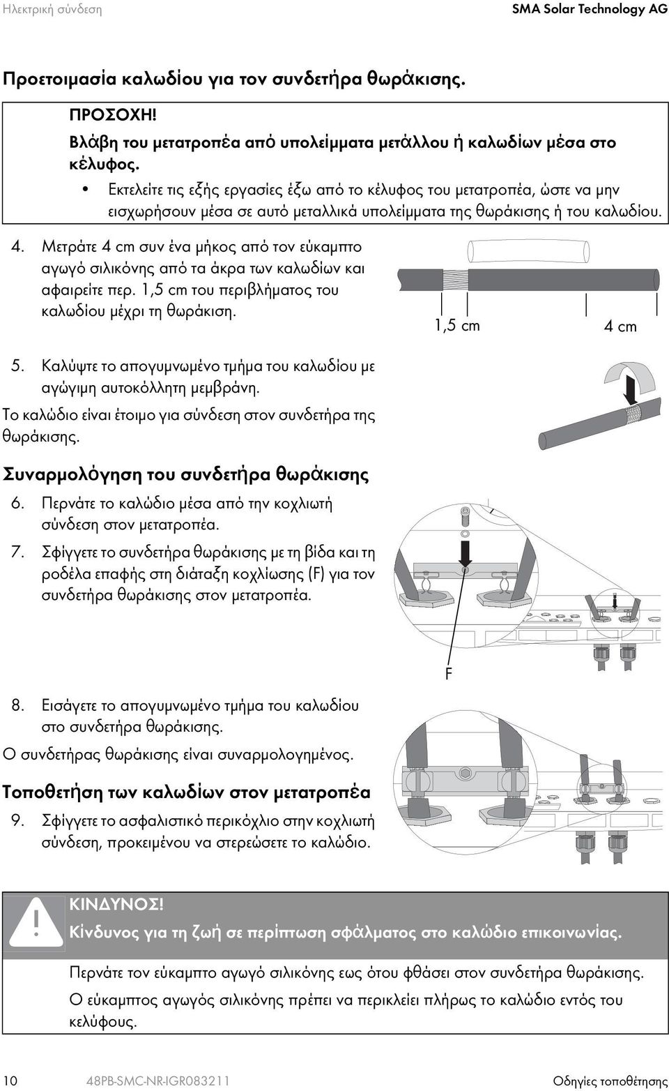 Μετράτε 4 cm συν ένα μήκος από τον εύκαμπτο αγωγό σιλικόνης από τα άκρα των καλωδίων και αφαιρείτε περ. 1,5 cm του περιβλήματος του καλωδίου μέχρι τη θωράκιση. 1,5 cm 4 cm 5.