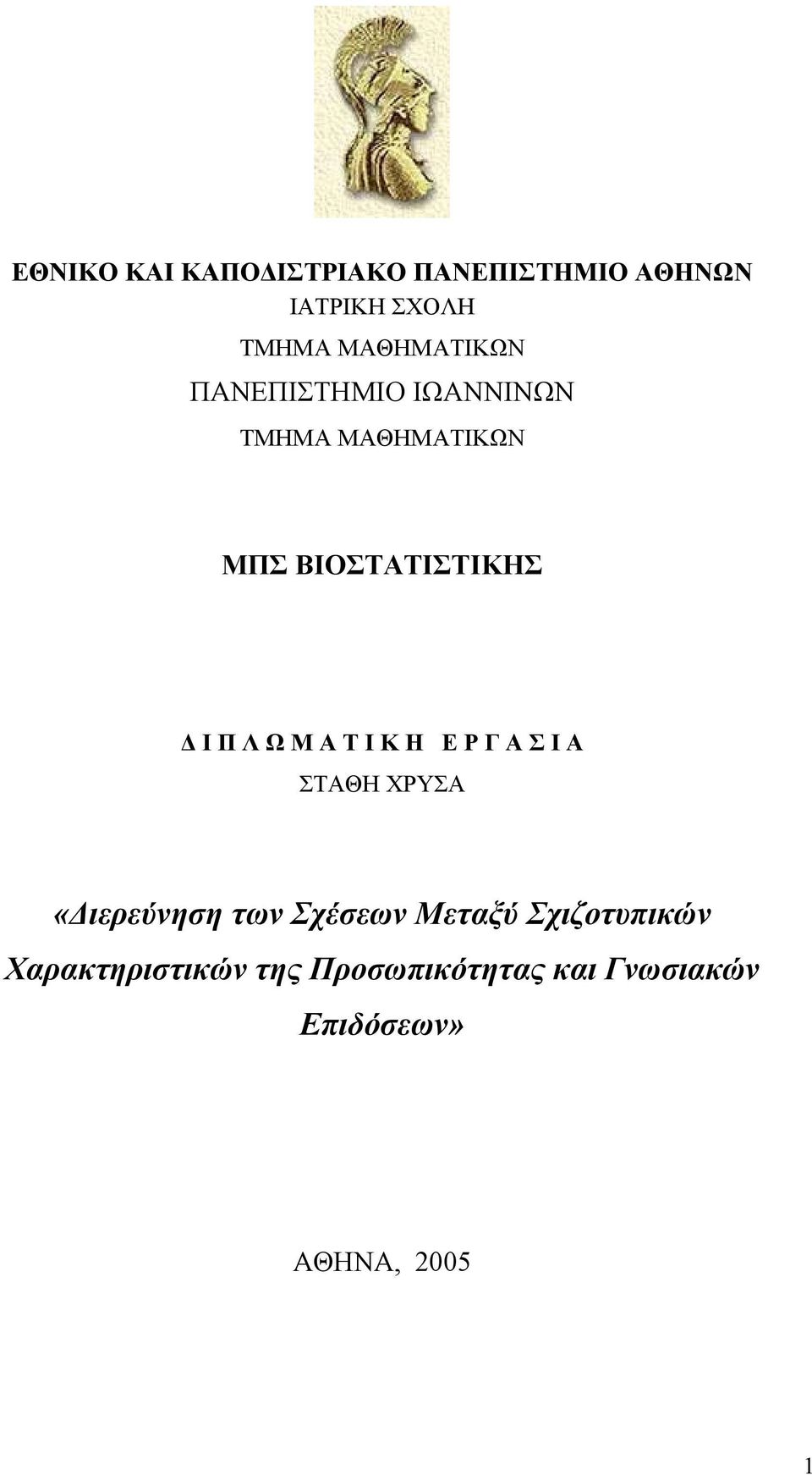 Π Λ Ω Μ Α Τ Ι Κ Η Ε Ρ Γ Α Σ Ι Α ΣΤΑΘΗ ΧΡΥΣΑ «ιερεύνηση των Σχέσεων Μεταξύ