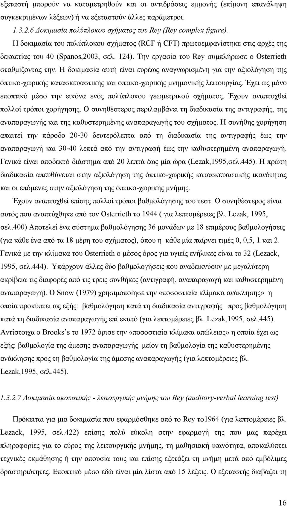 Την εργασία του Rey συµπλήρωσε ο Osterrieth σταθµίζοντας την.