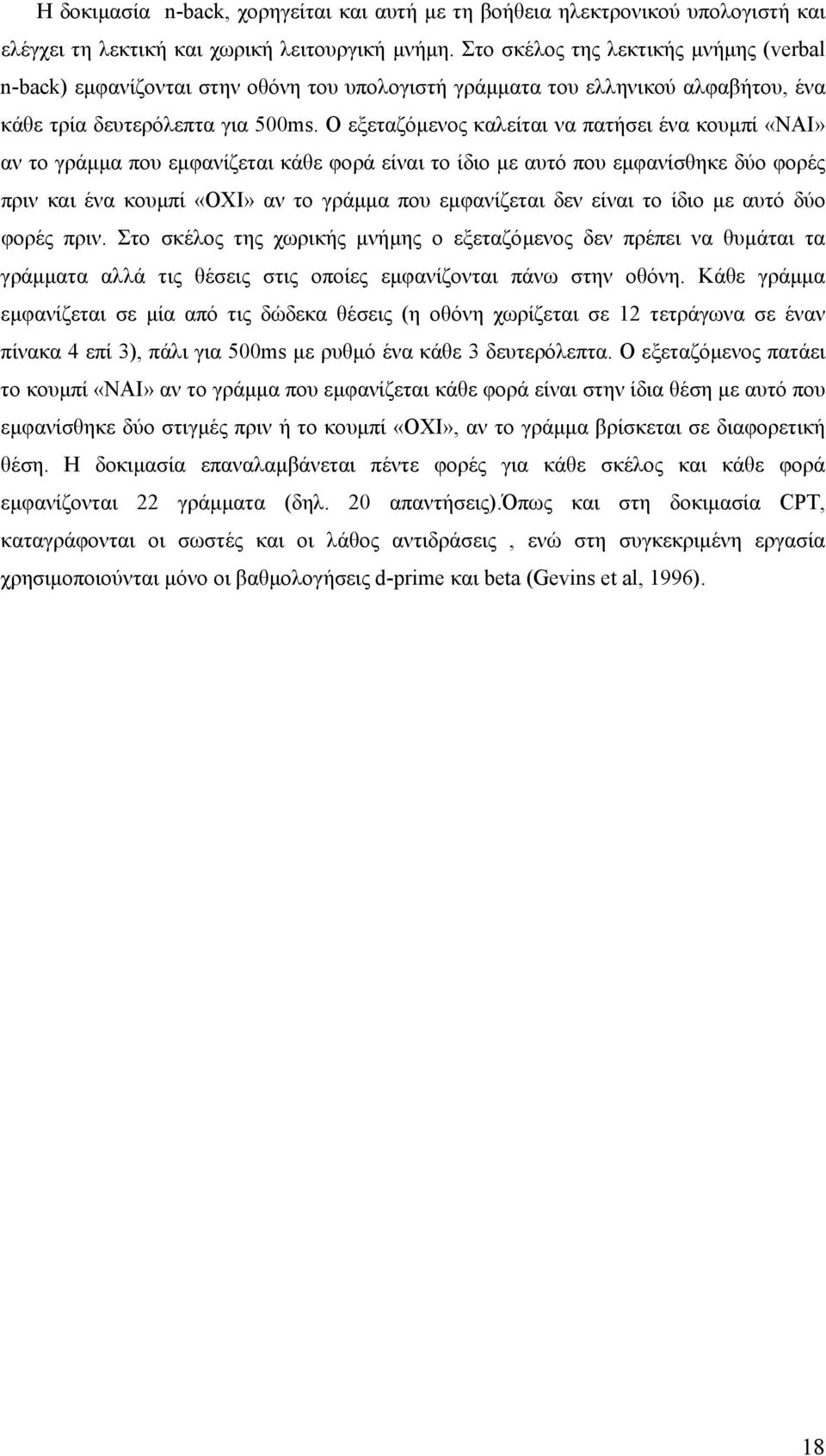 Ο εξεταζόµενος καλείται να πατήσει ένα κουµπί «ΝΑΙ» αν το γράµµα που εµφανίζεται κάθε φορά είναι το ίδιο µε αυτό που εµφανίσθηκε δύο φορές πριν και ένα κουµπί «ΟΧΙ» αν το γράµµα που εµφανίζεται δεν