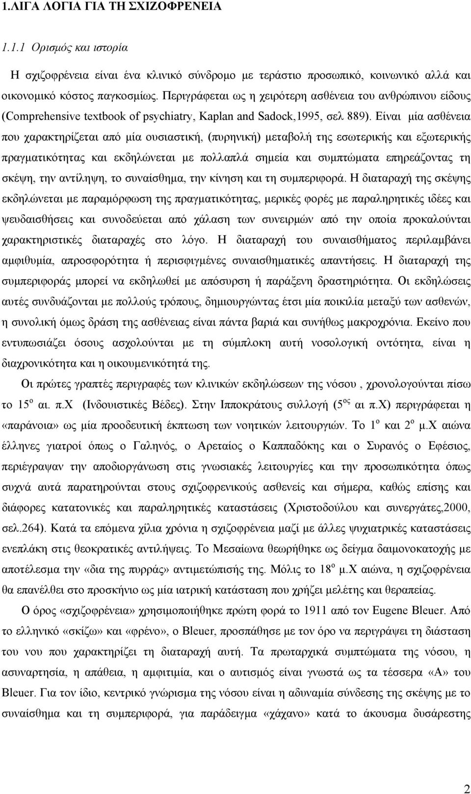 Είναι µία ασθένεια που χαρακτηρίζεται από µία ουσιαστική, (πυρηνική) µεταβολή της εσωτερικής και εξωτερικής πραγµατικότητας και εκδηλώνεται µε πολλαπλά σηµεία και συµπτώµατα επηρεάζοντας τη σκέψη,