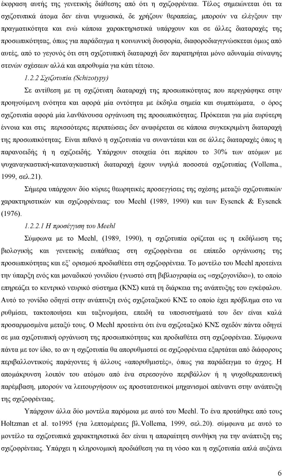 προσωπικότητας, όπως για παράδειγµα η κοινωνική δυσφορία, διαφοροδιαγιγνώσκεται όµως από αυτές, από το γεγονός ότι στη σχιζοτυπική διαταραχή δεν παρατηρήται µόνο αδυναµία σύναψης στενών σχέσεων αλλά