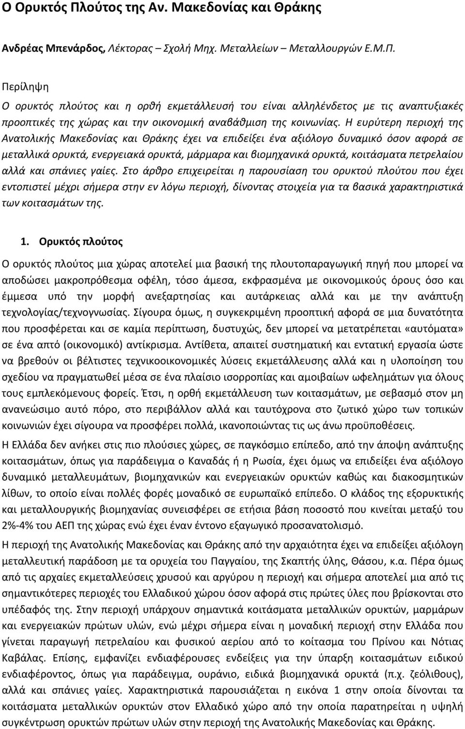 πετρελαίου αλλά και σπάνιες γαίες.