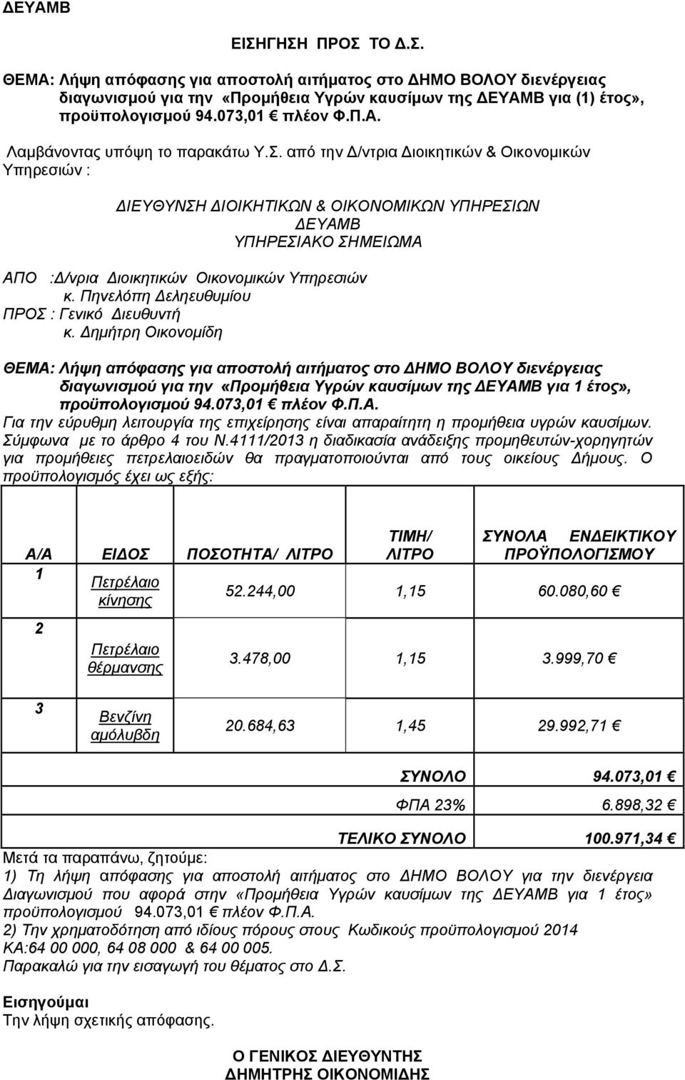 από την Δ/ντρια Διοικητικών & Οικονομικών Υπηρεσιών : ΔΙΕΥΘΥΝΣΗ ΔΙΟΙΚΗΤΙΚΩΝ & ΟΙΚΟΝΟΜΙΚΩΝ ΥΠΗΡΕΣΙΩΝ ΔΕΥΑΜΒ ΥΠΗΡΕΣΙΑΚΟ ΣΗΜΕΙΩΜΑ ΑΠO :Δ/νρια Διοικητικών Οικονομικών Υπηρεσιών κ.