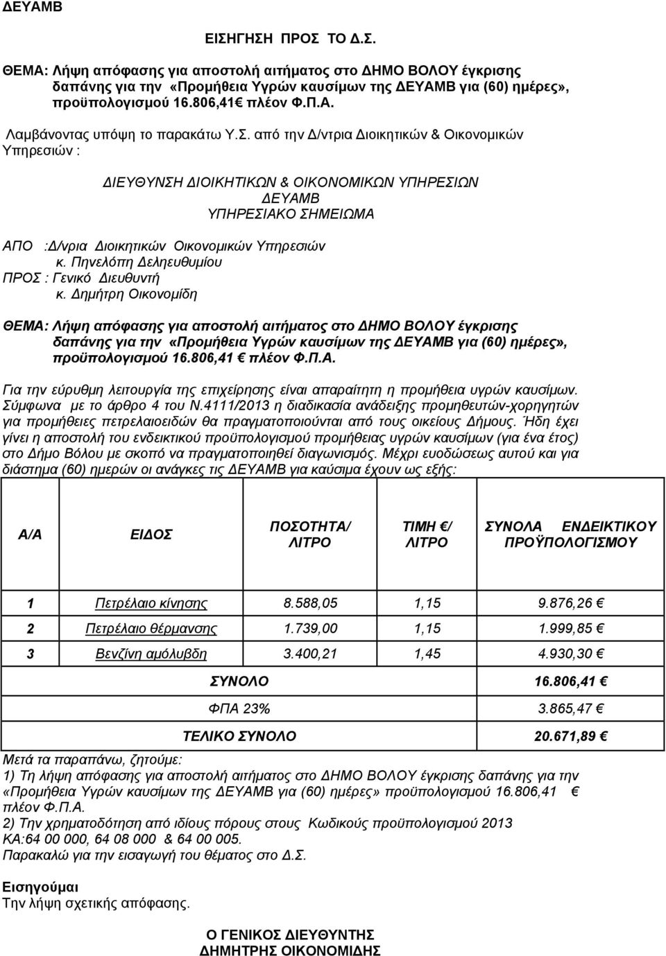 από την Δ/ντρια Διοικητικών & Οικονομικών Υπηρεσιών : ΔΙΕΥΘΥΝΣΗ ΔΙΟΙΚΗΤΙΚΩΝ & ΟΙΚΟΝΟΜΙΚΩΝ ΥΠΗΡΕΣΙΩΝ ΔΕΥΑΜΒ ΥΠΗΡΕΣΙΑΚΟ ΣΗΜΕΙΩΜΑ ΑΠO :Δ/νρια Διοικητικών Οικονομικών Υπηρεσιών κ.