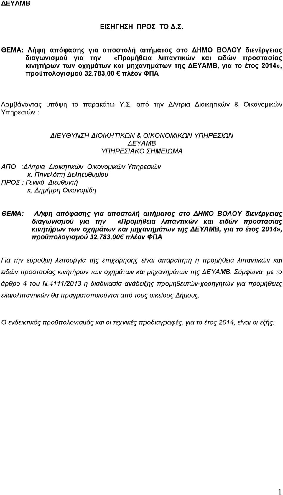 ΔΕΥΑΜΒ, για το έτος 2014», προϋπολογισμού 32.783,00 πλέον ΦΠΑ Λαμβάνοντας υπόψη το παρακάτω Υ.Σ.