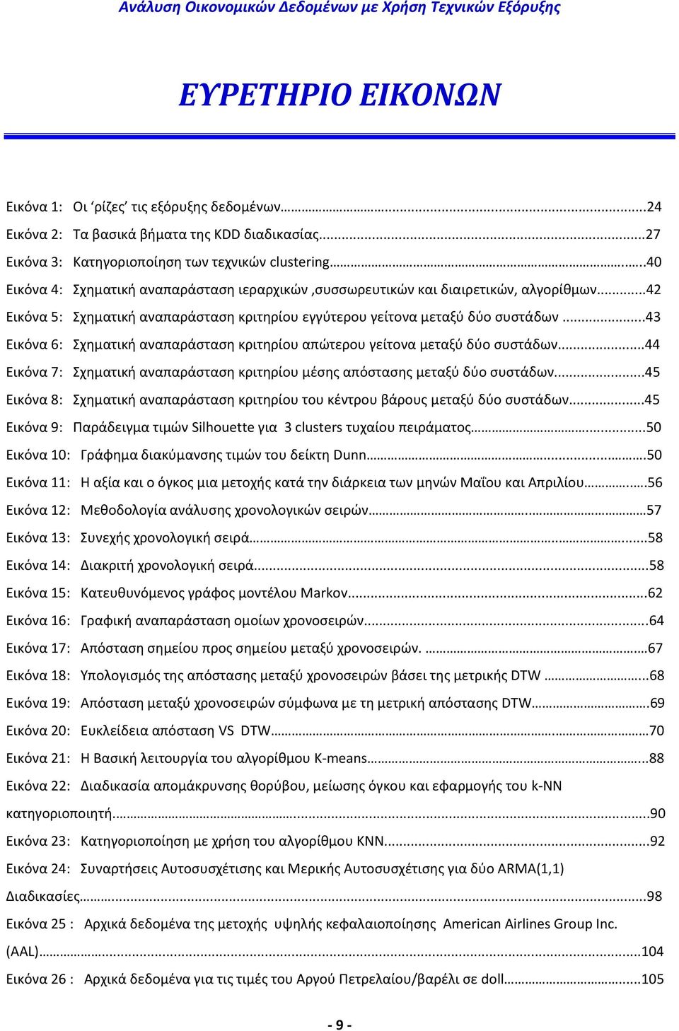 ..43 Εικόνα 6: Σχηματική αναπαράσταση κριτηρίου απώτερου γείτονα μεταξύ δύο συστάδων...44 Εικόνα 7: Σχηματική αναπαράσταση κριτηρίου μέσης απόστασης μεταξύ δύο συστάδων.