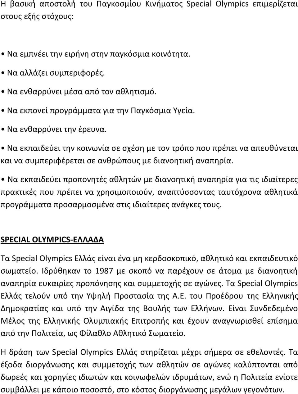 Να εκπαιδεφει τθν κοινωνία ςε ςχζςθ µε τον τρόπο που πρζπει να απευκφνεται και να ςυμπεριφζρεται ςε ανκρϊπουσ µε διανοθτικι αναπθρία.