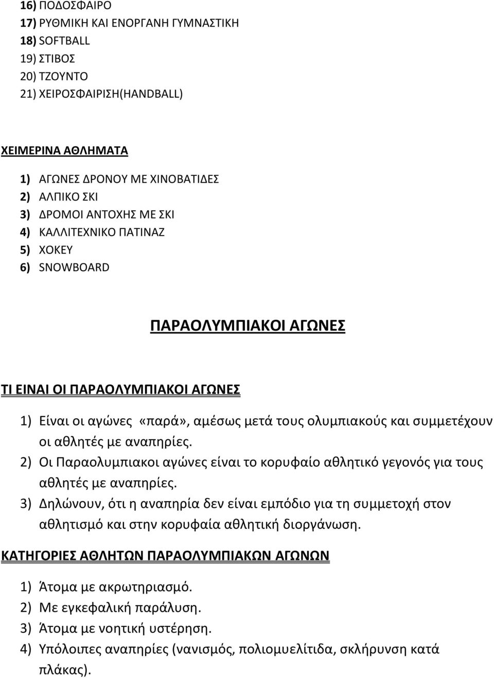 2) Οι Ραραολυμπιακοι αγϊνεσ είναι το κορυφαίο ακλθτικό γεγονόσ για τουσ ακλθτζσ με αναπθρίεσ.