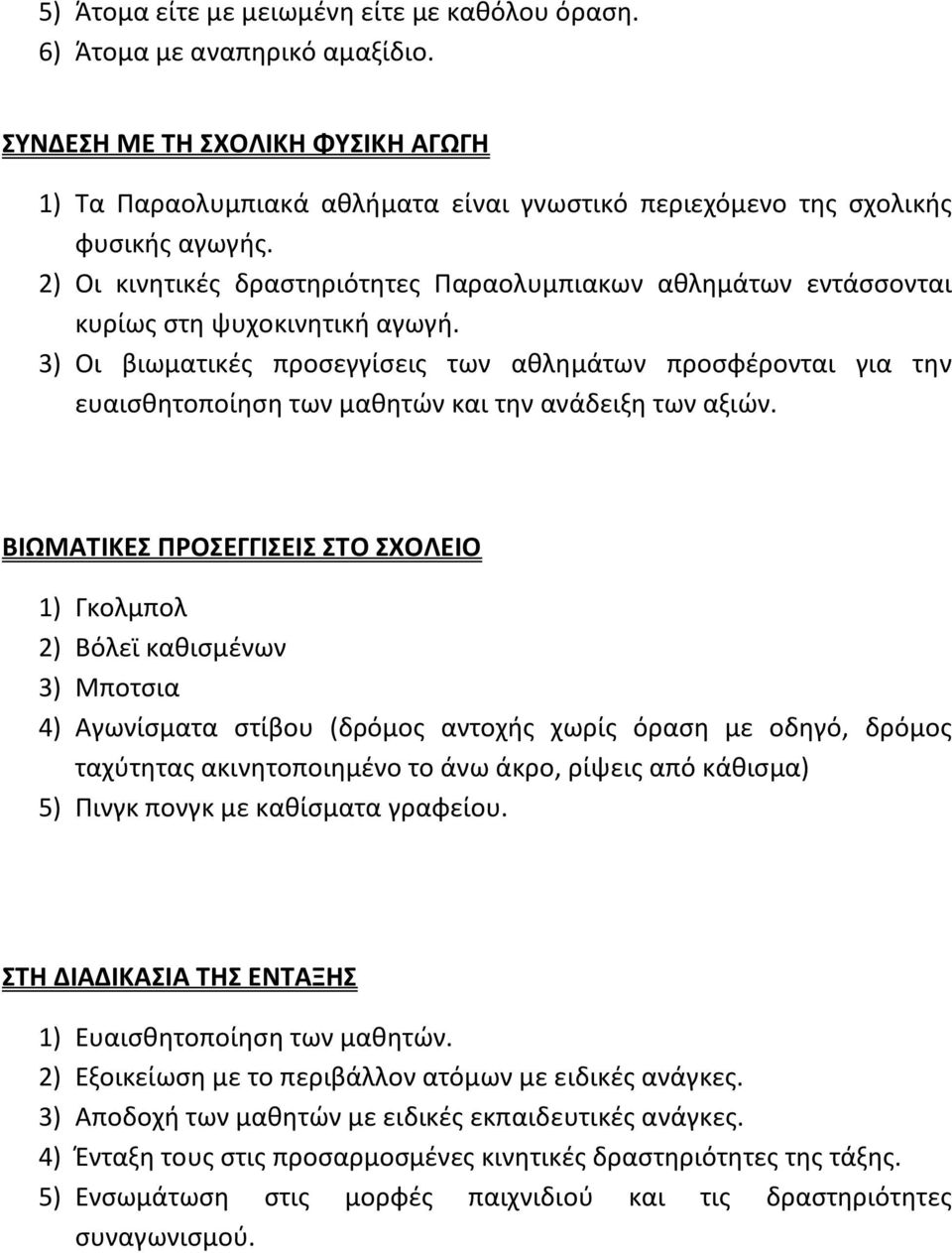 3) Οι βιωματικζσ προςεγγίςεισ των ακλθμάτων προςφζρονται για τθν ευαιςκθτοποίθςθ των μακθτϊν και τθν ανάδειξθ των αξιϊν.