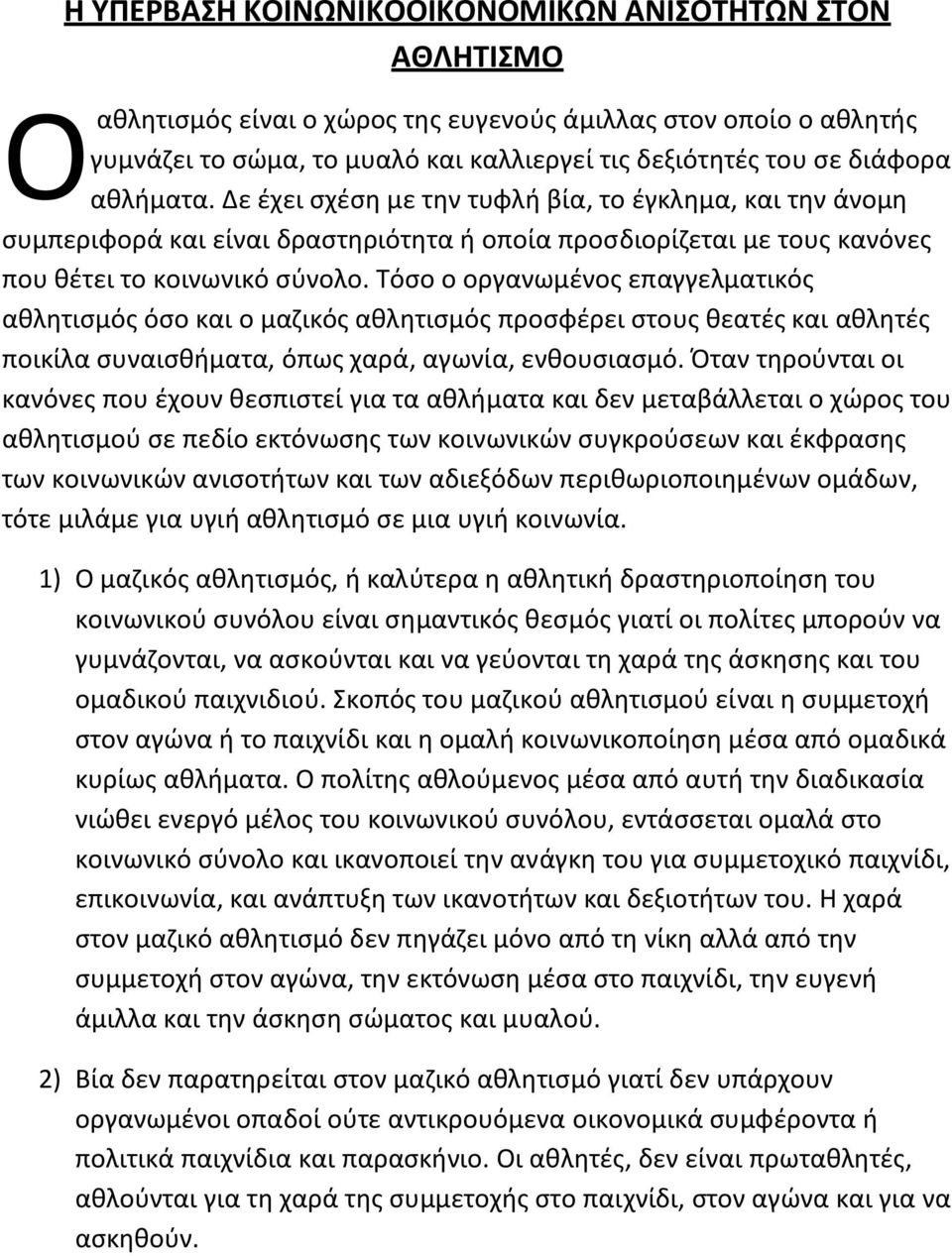 Τόςο ο οργανωμζνοσ επαγγελματικόσ ακλθτιςμόσ όςο και ο μαηικόσ ακλθτιςμόσ προςφζρει ςτουσ κεατζσ και ακλθτζσ ποικίλα ςυναιςκιματα, όπωσ χαρά, αγωνία, ενκουςιαςμό.