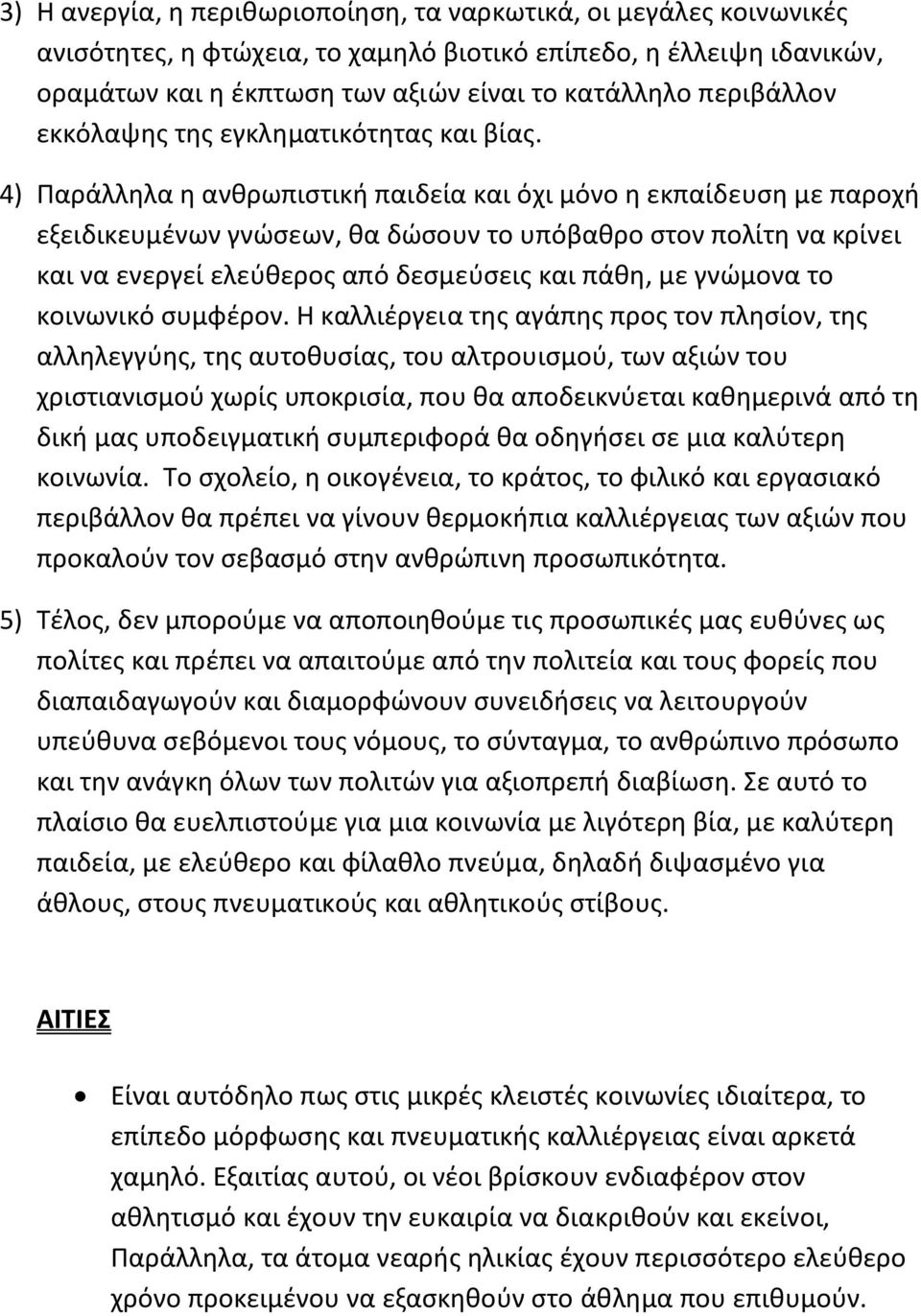 4) Ραράλλθλα θ ανκρωπιςτικι παιδεία και όχι μόνο θ εκπαίδευςθ με παροχι εξειδικευμζνων γνϊςεων, κα δϊςουν το υπόβακρο ςτον πολίτθ να κρίνει και να ενεργεί ελεφκεροσ από δεςμεφςεισ και πάκθ, με