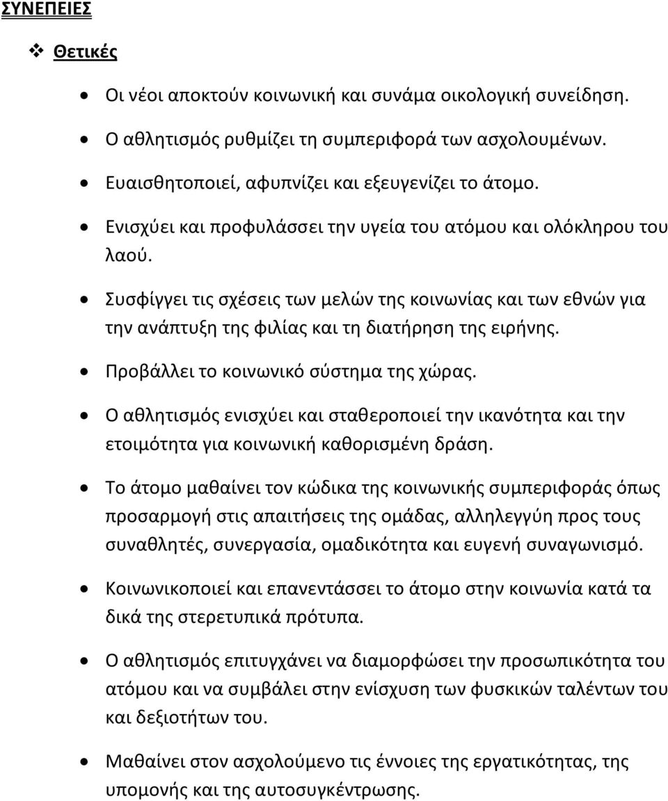 Ρροβάλλει το κοινωνικό ςφςτθμα τθσ χϊρασ. Ο ακλθτιςμόσ ενιςχφει και ςτακεροποιεί τθν ικανότθτα και τθν ετοιμότθτα για κοινωνικι κακοριςμζνθ δράςθ.