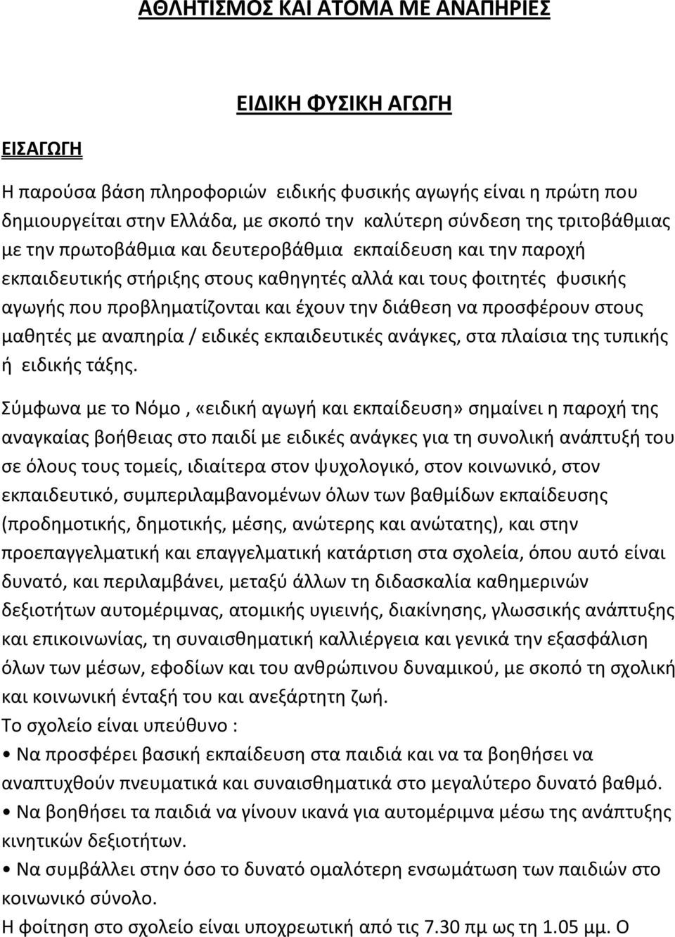 ςτουσ μακθτζσ με αναπθρία / ειδικζσ εκπαιδευτικζσ ανάγκεσ, ςτα πλαίςια τθσ τυπικισ ι ειδικισ τάξθσ.