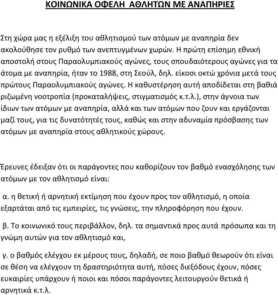 είκοςι οκτϊ χρόνια μετά τουσ πρϊτουσ Ραραολυ