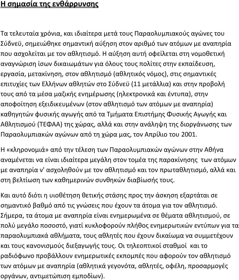 Θ αφξθςθ αυτι οφείλεται ςτθ νομοκετικι αναγνϊριςθ ίςων δικαιωμάτων για όλουσ τουσ πολίτεσ ςτθν εκπαίδευςθ, εργαςία, μετακίνθςθ, ςτον ακλθτιςμό (ακλθτικόσ νόμοσ), ςτισ ςθμαντικζσ επιτυχίεσ των Ελλινων