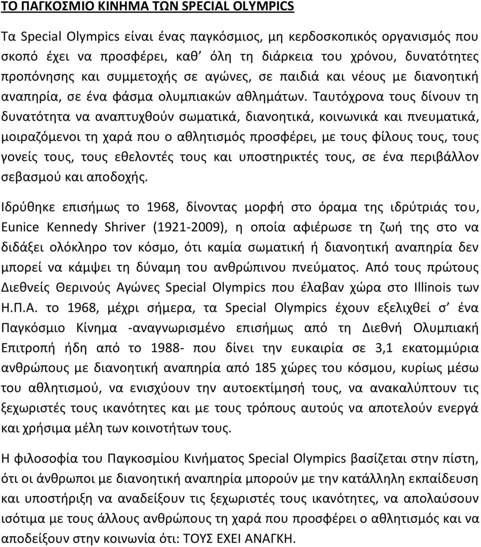 Ταυτόχρονα τουσ δίνουν τθ δυνατότθτα να αναπτυχκοφν ςωµατικά, διανοθτικά, κοινωνικά και πνευµατικά, µοιραηόµενοι τθ χαρά που ο ακλθτιςµόσ προςφζρει, µε τουσ φίλουσ τουσ, τουσ γονείσ τουσ, τουσ