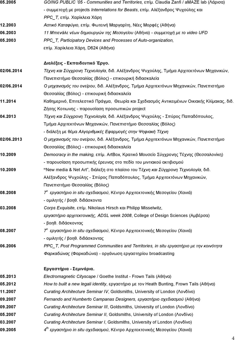 2003 PPC_T, Participatory Devices and Processes of Auto-organization, επίµ. Χαρίκλεια Χάρη, D624 (Αθήνα) Διαλέξεις - Εκπαιδευτικό Έργο. 02/06.2014 Τέχνη και Σύγχρονη Τεχνολογία, διδ.