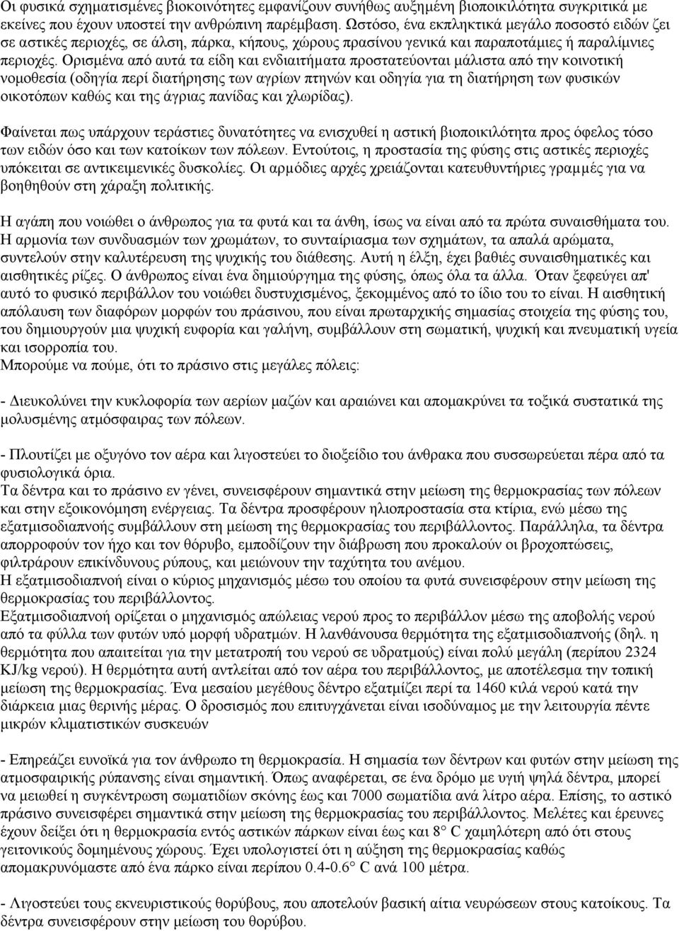 Ορισμένα από αυτά τα είδη και ενδιαιτήµατα προστατεύονται μάλιστα από την κοινοτική νομοθεσία (οδηγία περί διατήρησης των αγρίων πτηνών και οδηγία για τη διατήρηση των φυσικών οικοτόπων καθώς και της