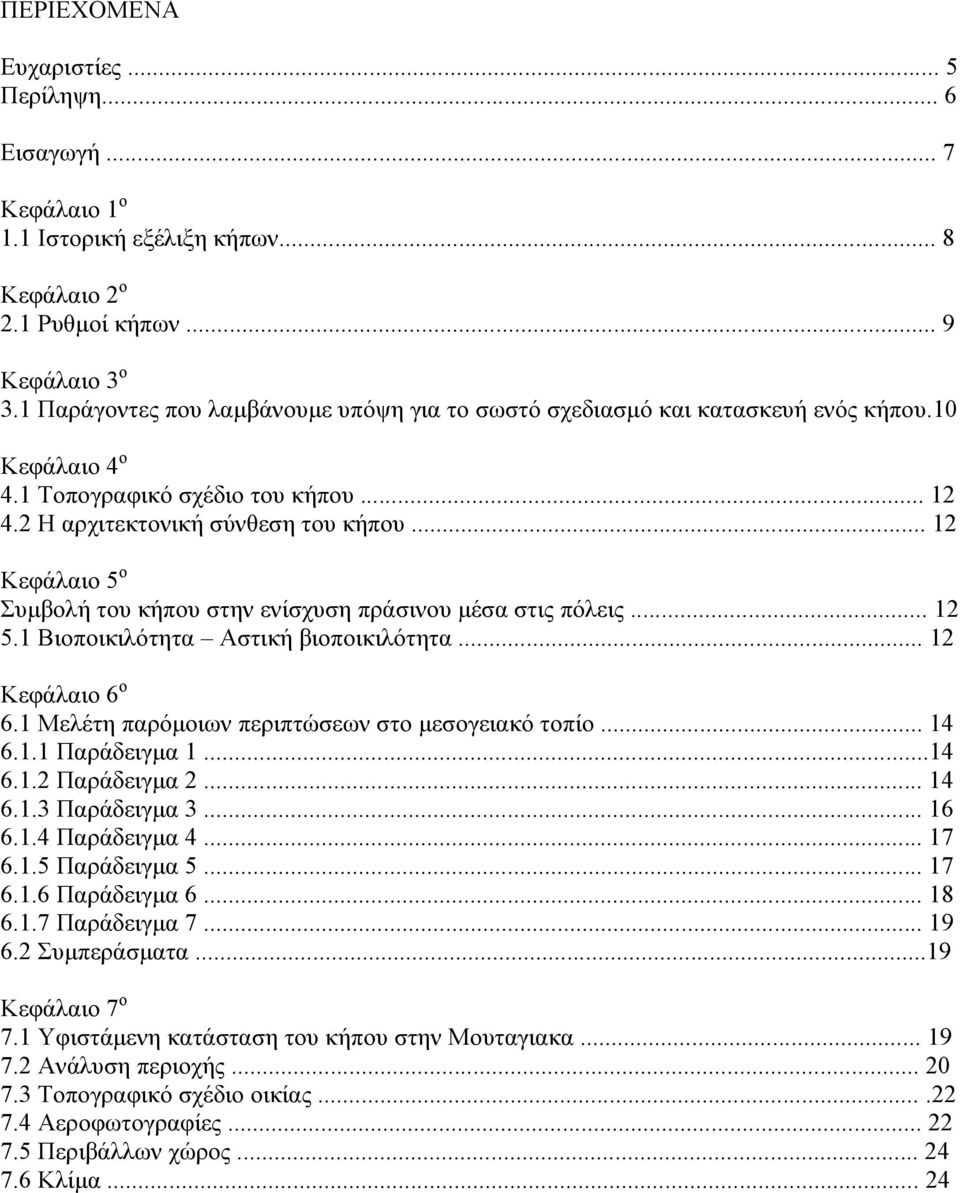 .. 12 Κεφάλαιο 5 ο Συμβολή του κήπου στην ενίσχυση πράσινου μέσα στις πόλεις... 12 5.1 Βιοποικιλότητα Αστική βιοποικιλότητα... 12 Κεφάλαιο 6 ο 6.1 Μελέτη παρόμοιων περιπτώσεων στο μεσογειακό τοπίο.