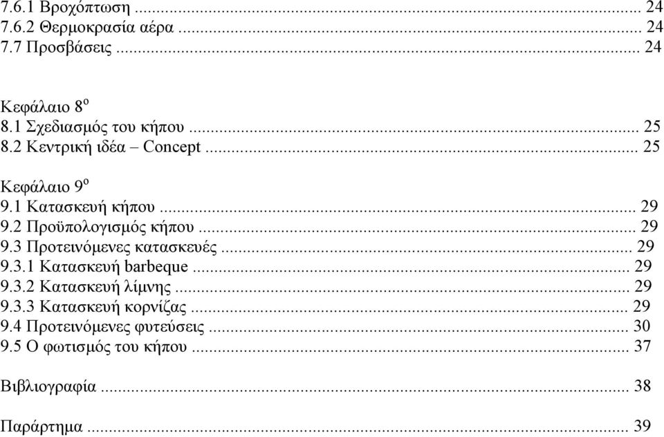 .. 29 9.3.1 Κατασκευή barbeque... 29 9.3.2 Κατασκευή λίμνης... 29 9.3.3 Κατασκευή κορνίζας... 29 9.4 Προτεινόμενες φυτεύσεις.