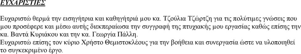 συγγραφή της πτυχιακής µου εργασίας καθώς επίσης την κα. Βαντά Κυριάκου και την κα.