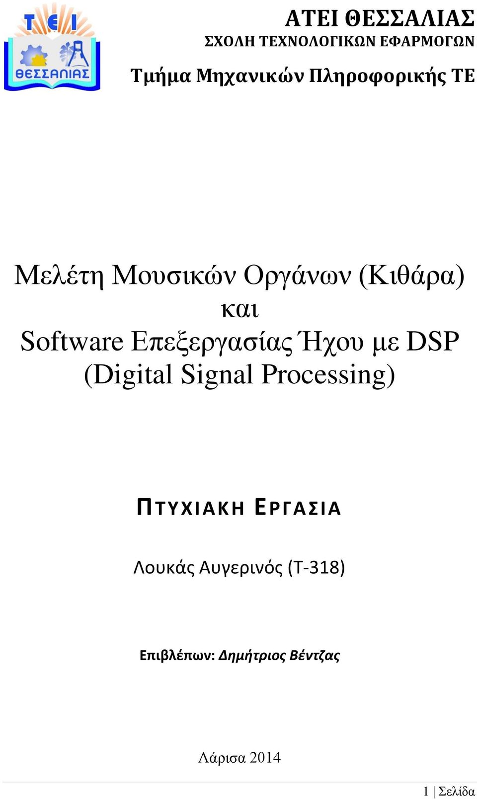 Επεξεργασίας Ήχου με DSP (Digital Signal Processing) ΠΤΥΧΙΑΚΗ