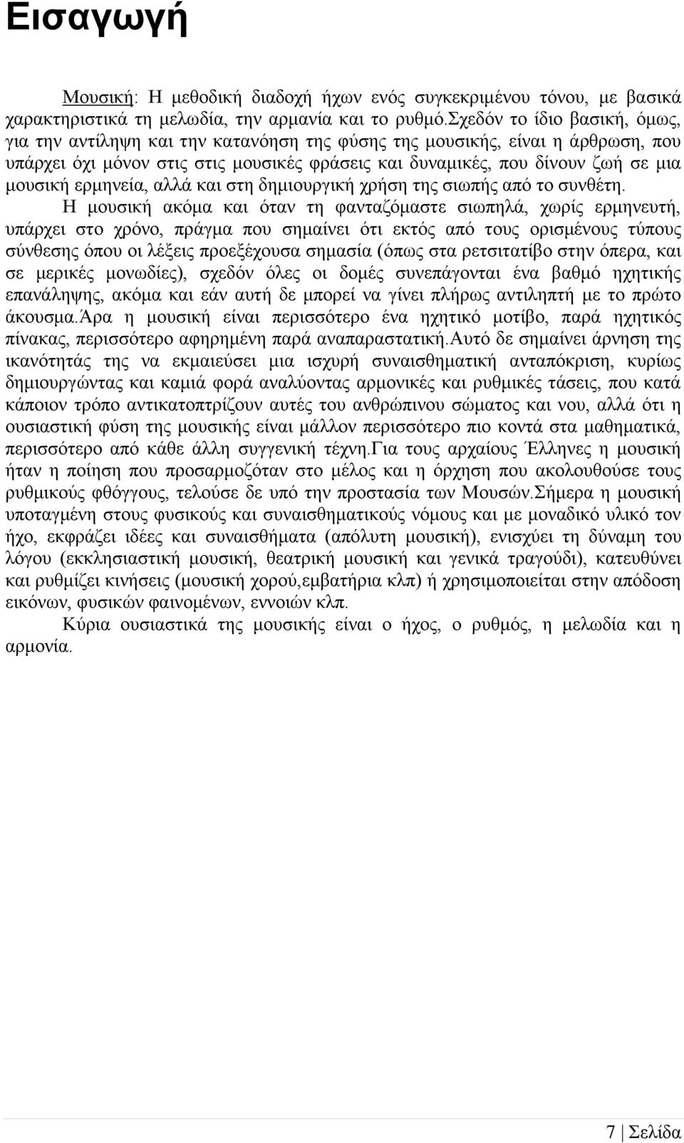 ερμηνεία, αλλά και στη δημιουργική χρήση της σιωπής από το συνθέτη.