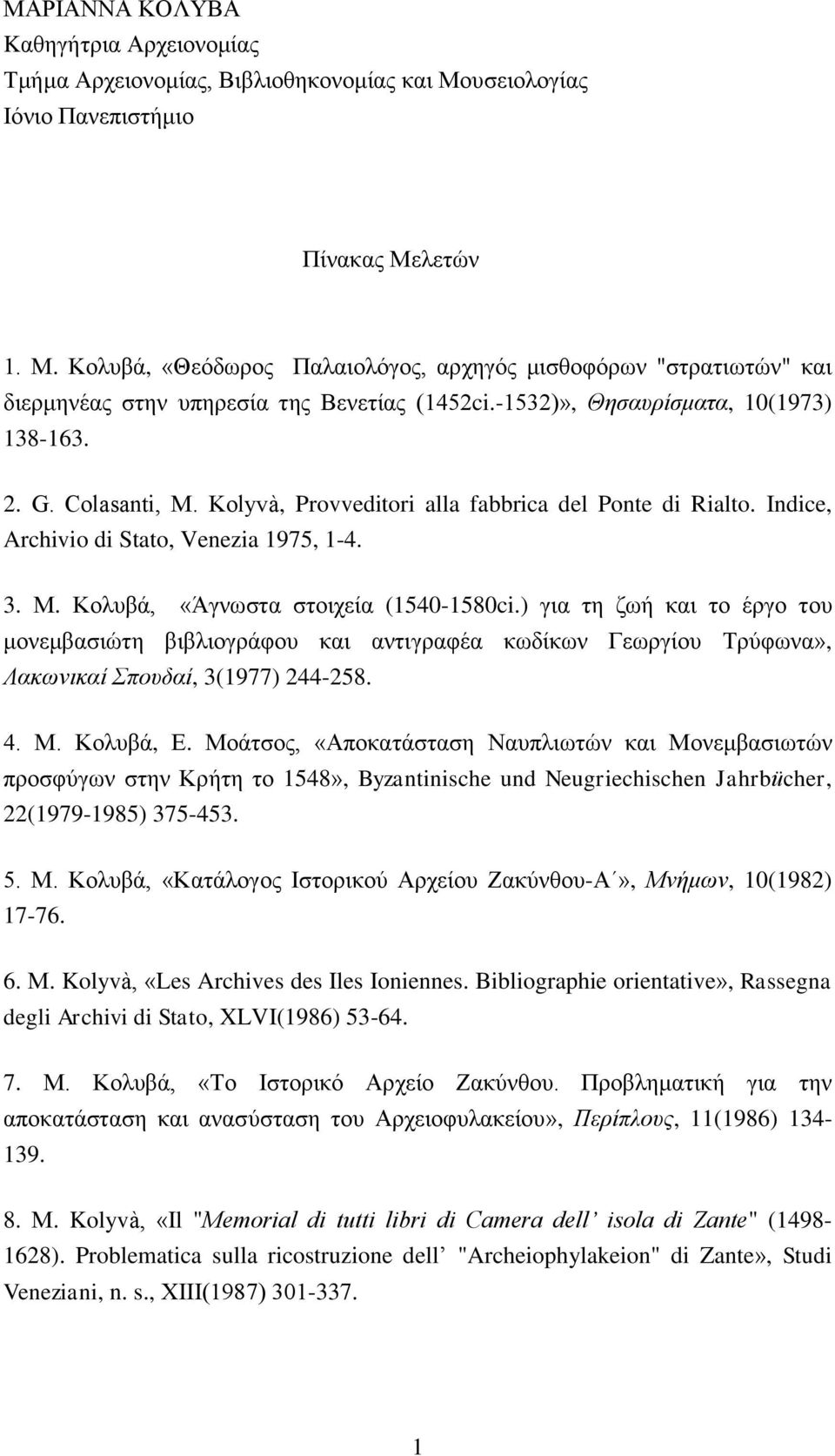 Κολυβά, «Άγνωστα στοιχεία (1540-1580ci.) για τη ζωή και το έργο του μονεμβασιώτη βιβλιογράφου και αντιγραφέα κωδίκων Γεωργίου Τρύφωνα», Λακωνικαί Σπουδαί, 3(1977) 244-258. 4. Μ. Κολυβά, Ε.