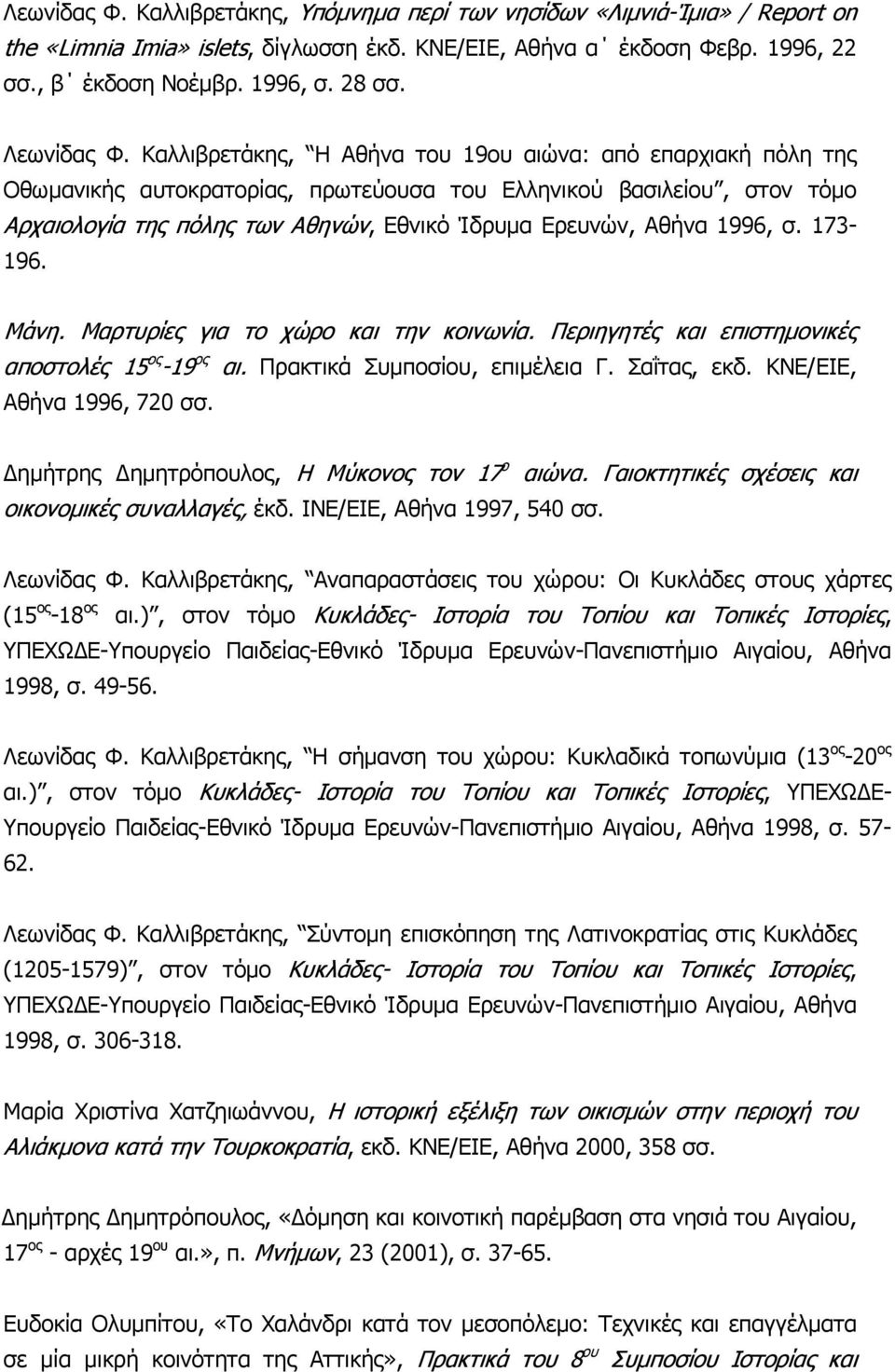 Καλλιβρετάκης, Η Αθήνα του 19ου αιώνα: από επαρχιακή πόλη της Οθωµανικής αυτοκρατορίας, πρωτεύουσα του Ελληνικού βασιλείου, στον τόµο Αρχαιολογία της πόλης των Αθηνών, Εθνικό Ίδρυµα Ερευνών, Αθήνα