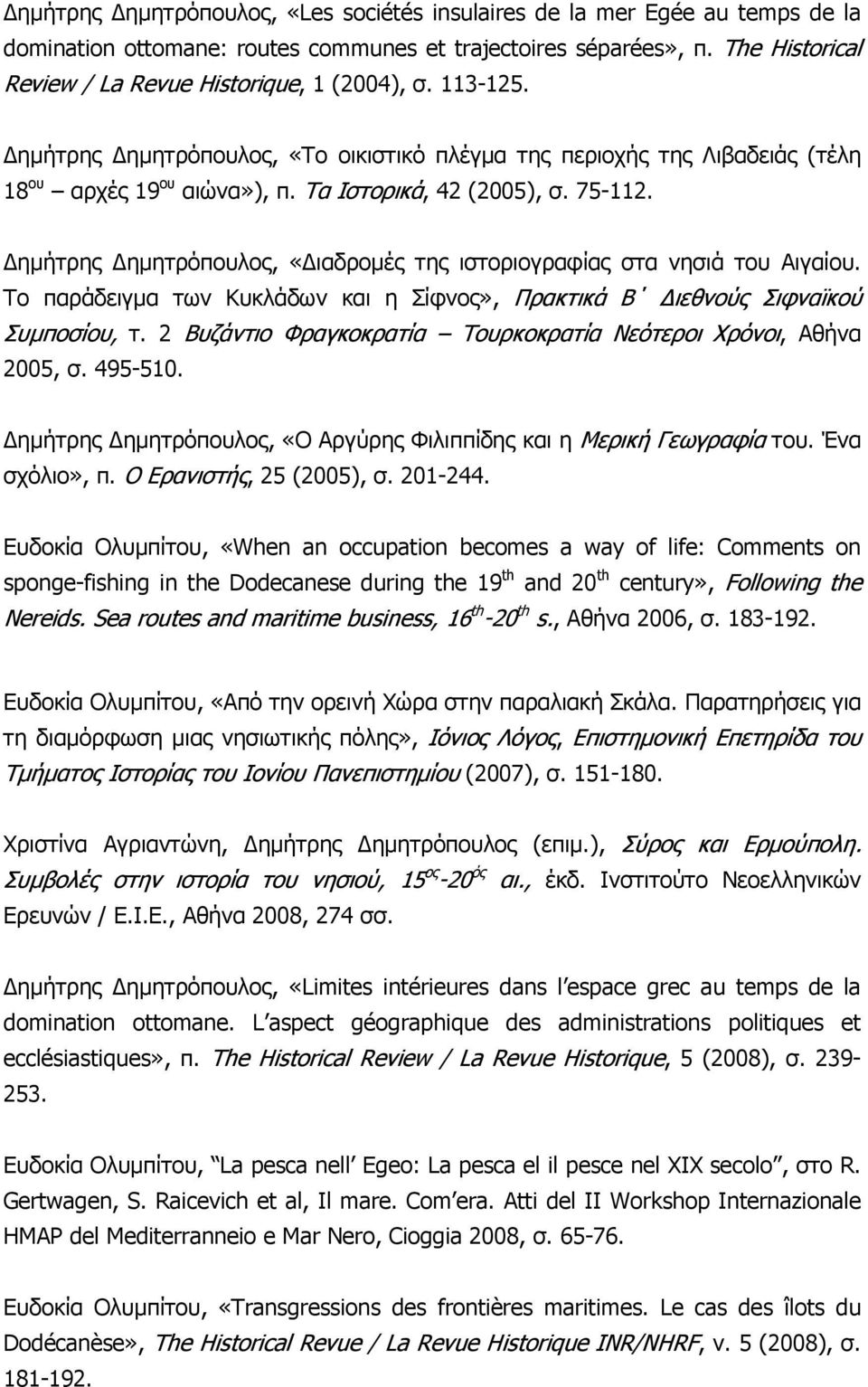 75-112. ηµήτρης ηµητρόπουλος, «ιαδροµές της ιστοριογραφίας στα νησιά του Αιγαίου. Το παράδειγµα των Κυκλάδων και η Σίφνος», Πρακτικά Β ιεθνούς Σιφναϊκού Συµποσίου, τ.