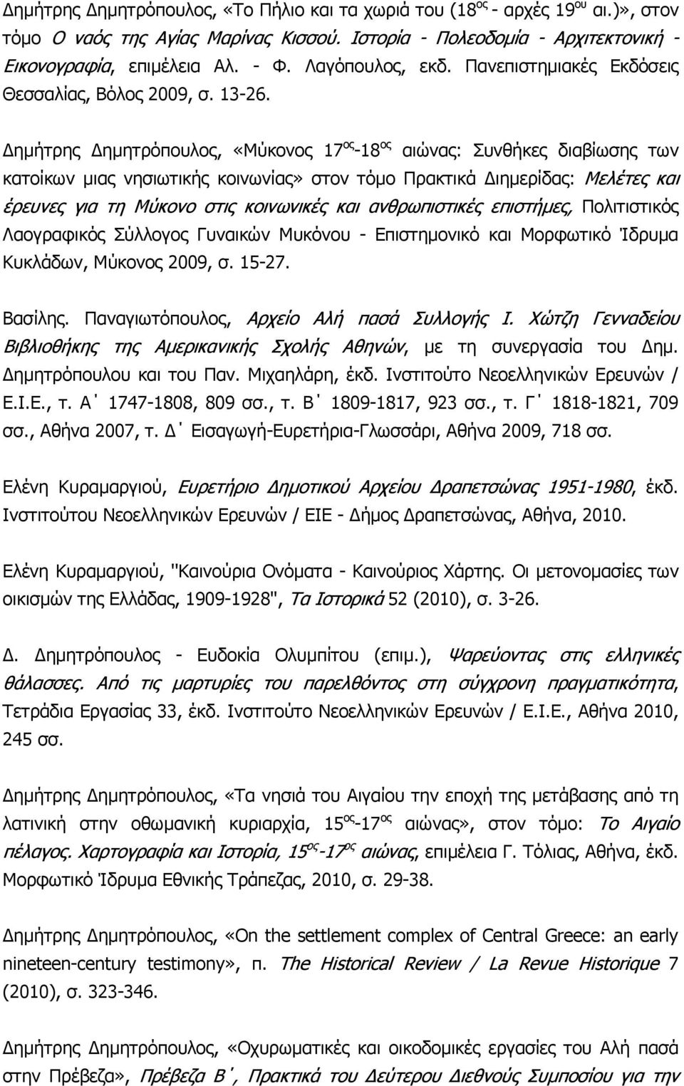 ηµήτρης ηµητρόπουλος, «Μύκονος 17 ος -18 ος αιώνας: Συνθήκες διαβίωσης των κατοίκων µιας νησιωτικής κοινωνίας» στον τόµο Πρακτικά ιηµερίδας: Μελέτες και έρευνες για τη Μύκονο στις κοινωνικές και