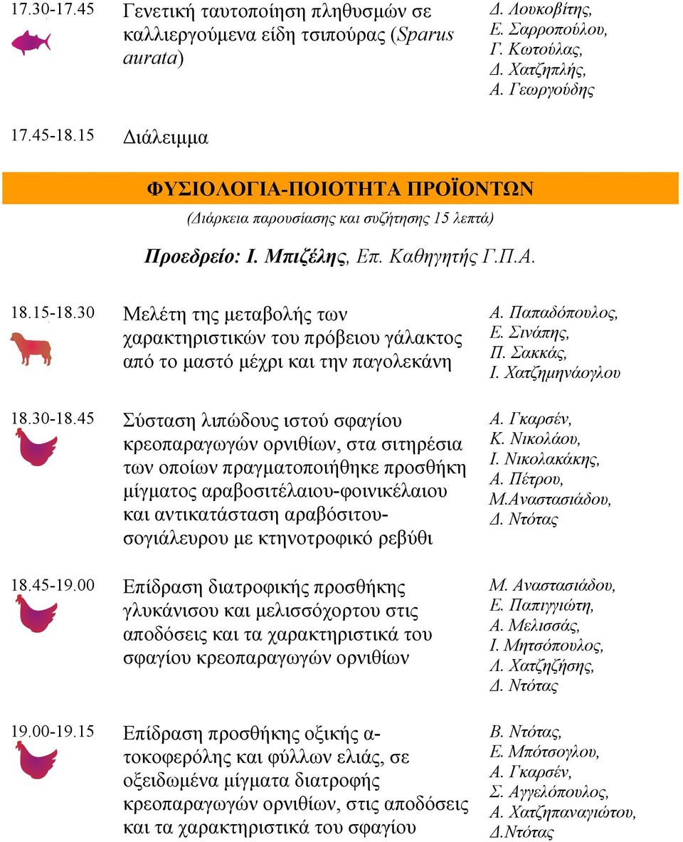 30 Μελέτη της μεταβολής των χαρακτηριστικών του πρόβειου γάλακτος από το μαστό μέχρι και την παγολεκάνη 18.30-18.