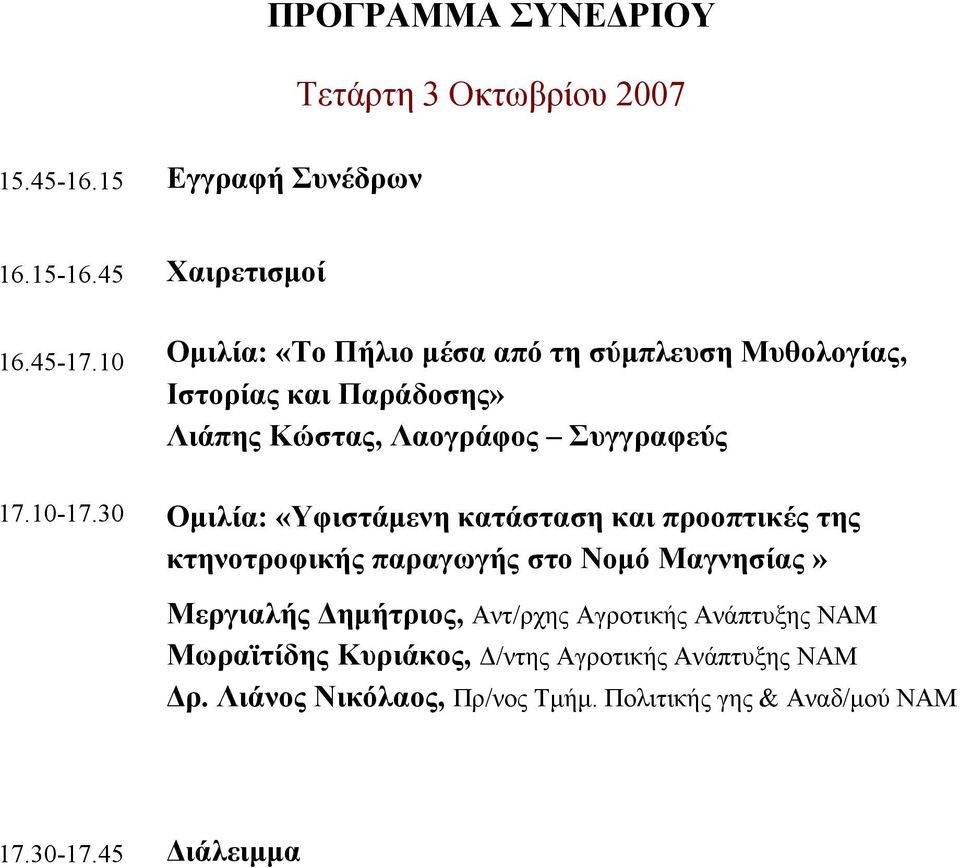 30 Ομιλία: «Υφιστάμενη κατάσταση και προοπτικές της κτηνοτροφικής παραγωγής στο Νομό Μαγνησίας» Μεργιαλής Δημήτριος, Αντ/ρχης