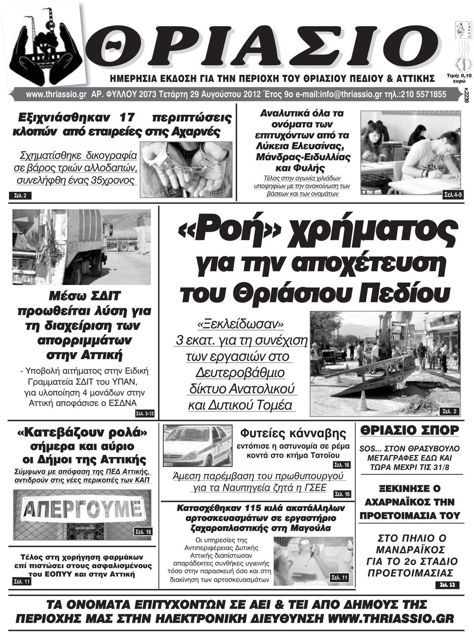 2 Αναλυτικά όλα τα ονόµατα των επιτυχόντων από τα Λύκεια Ελευσίνας, Μάνδρας-Ειδυλλίας και Φυλής Τέλος στην αγωνία χιλιάδων υποψηφίων µε την ανακοίνωση των βάσεων και των ονοµάτων Óåë.