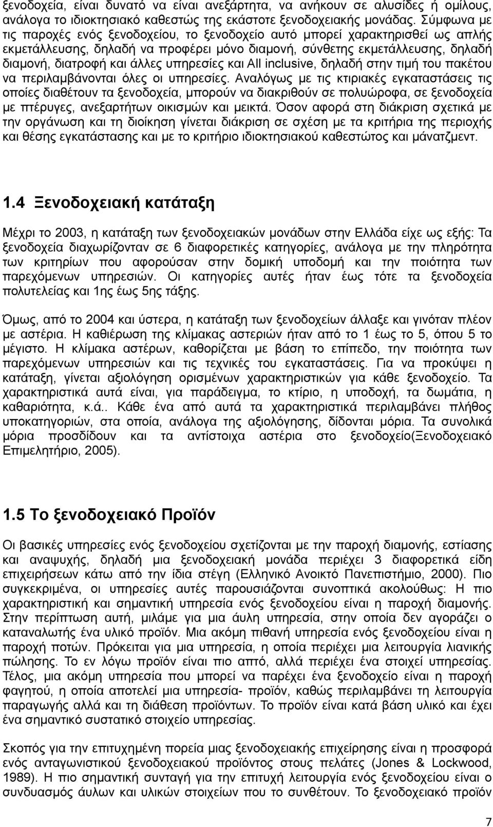 υπηρεσίες και All inclusive, δηλαδή στην τιμή του πακέτου να περιλαμβάνονται όλες οι υπηρεσίες.