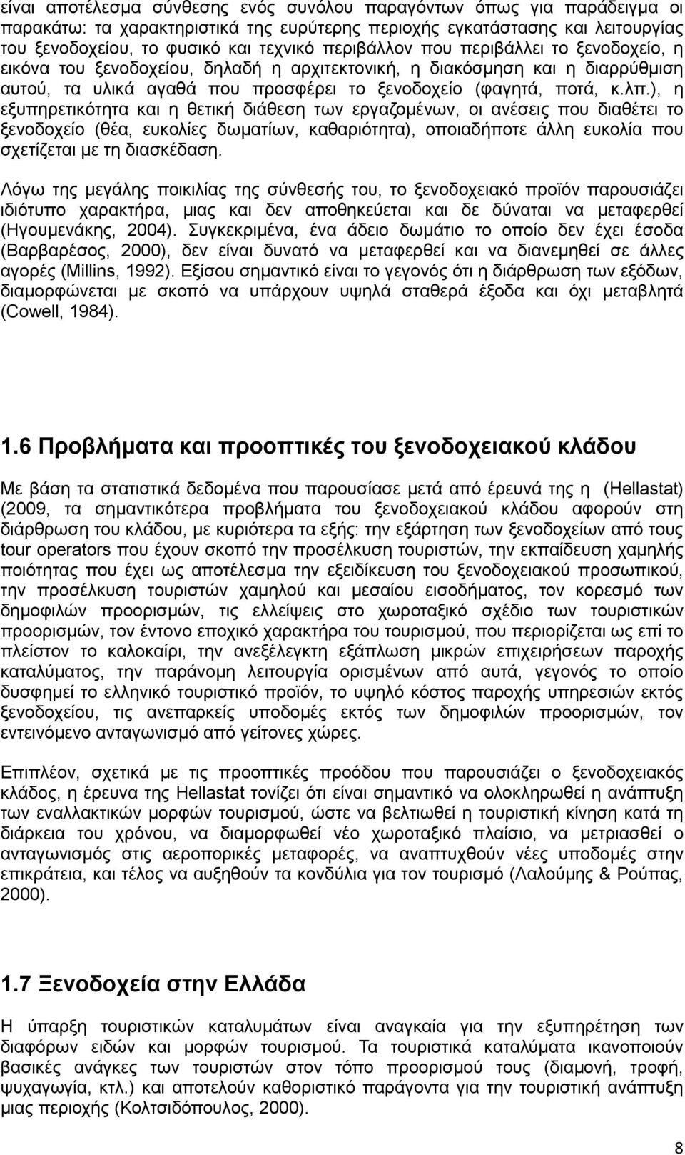 ), η εξυπηρετικότητα και η θετική διάθεση των εργαζομένων, οι ανέσεις που διαθέτει το ξενοδοχείο (θέα, ευκολίες δωματίων, καθαριότητα), οποιαδήποτε άλλη ευκολία που σχετίζεται με τη διασκέδαση.