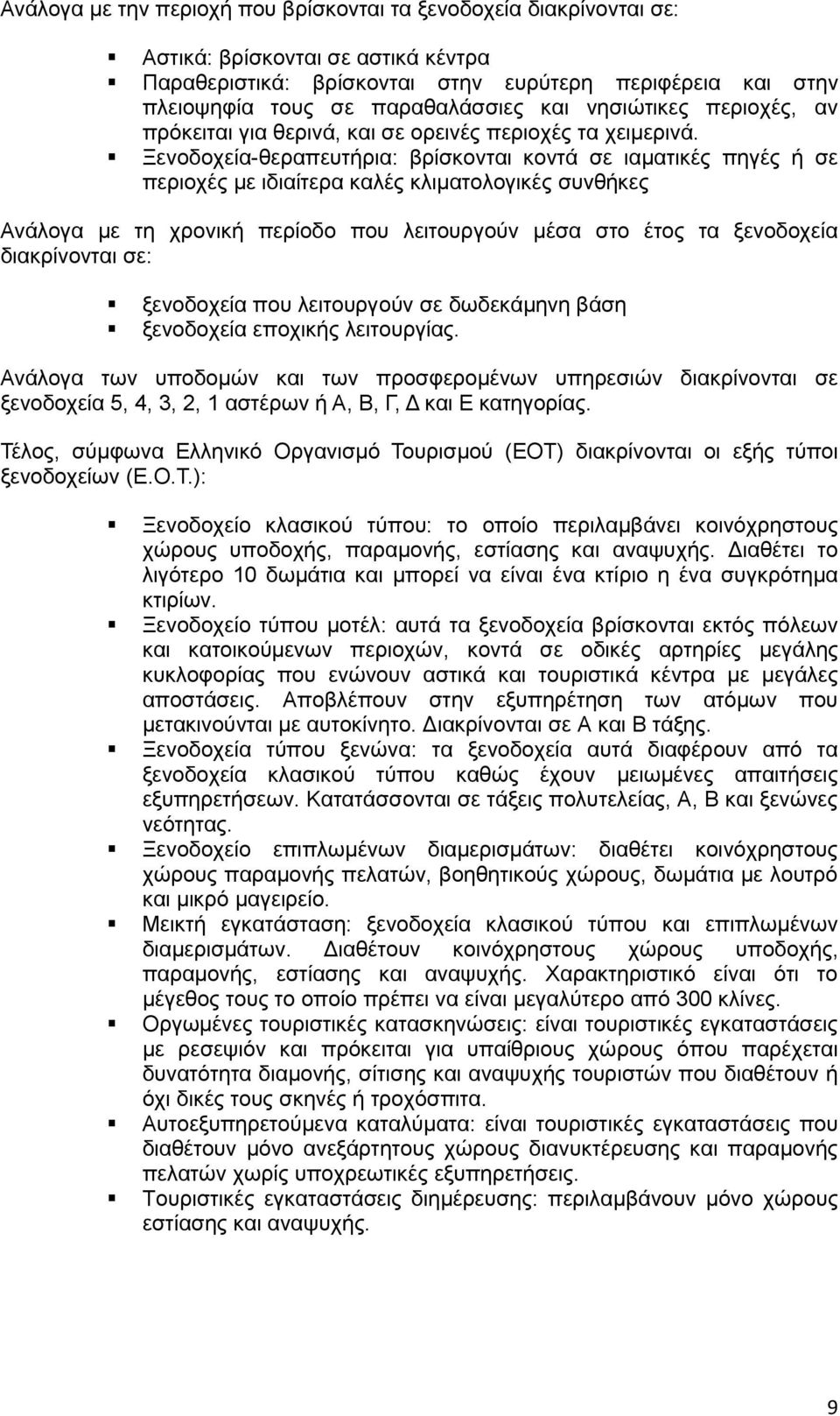 Ξενοδοχεία-θεραπευτήρια: βρίσκονται κοντά σε ιαματικές πηγές ή σε περιοχές με ιδιαίτερα καλές κλιματολογικές συνθήκες Ανάλογα με τη χρονική περίοδο που λειτουργούν μέσα στο έτος τα ξενοδοχεία