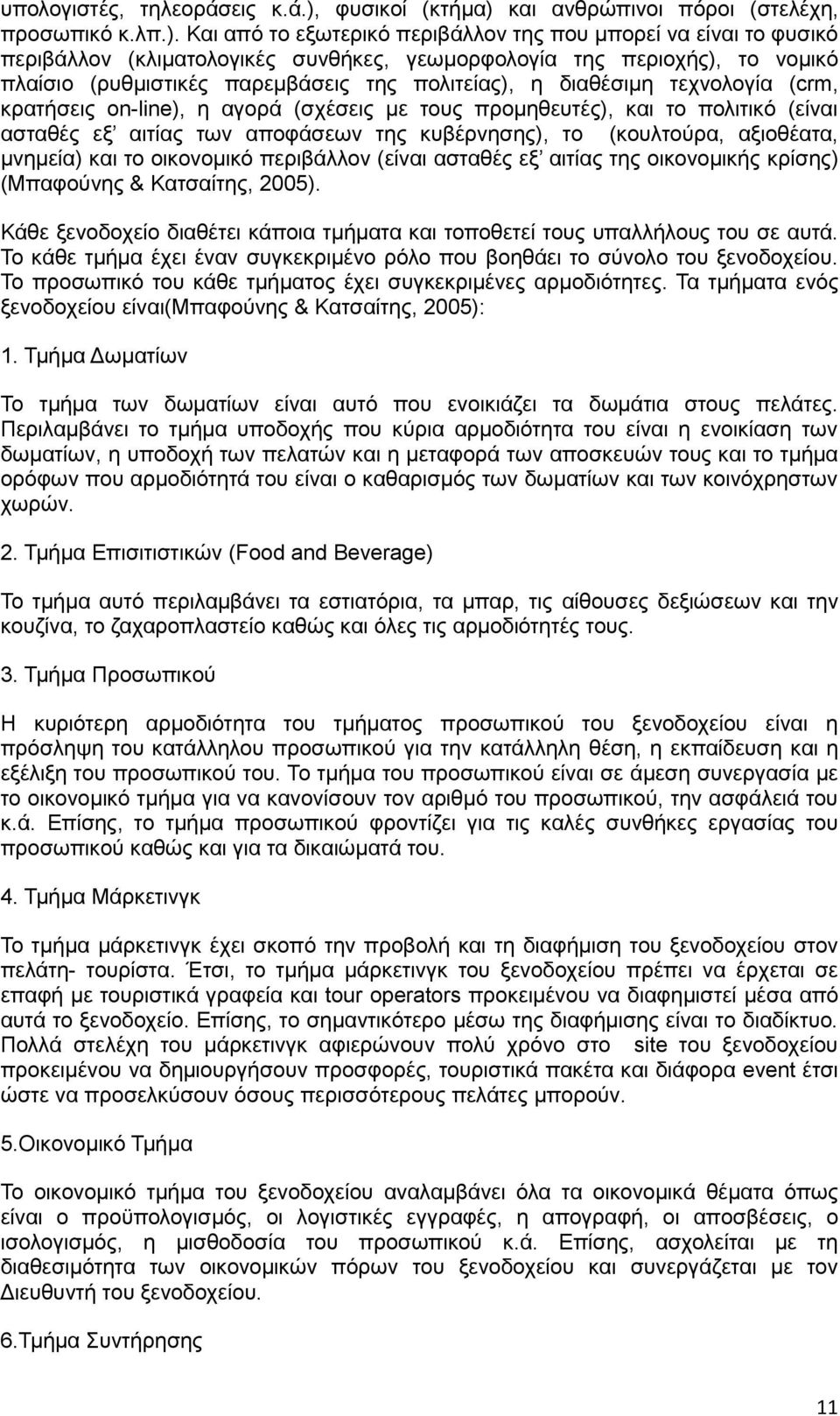 και ανθρώπινοι πόροι (στελέχη, προσωπικό κ.λπ.).