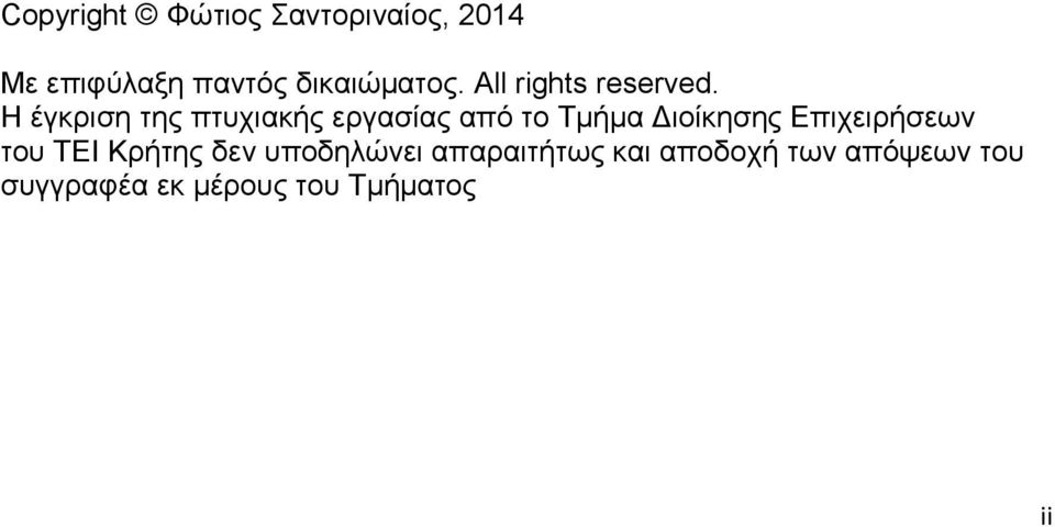 Η έγκριση της πτυχιακής εργασίας από το Τμήμα Διοίκησης