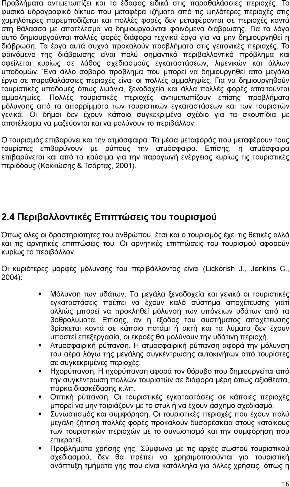 δημιουργούνται φαινόμενα διάβρωσης. Για το λόγο αυτό δημιουργούνται πολλές φορές διάφορα τεχνικά έργα για να μην δημιουργηθεί η διάβρωση.