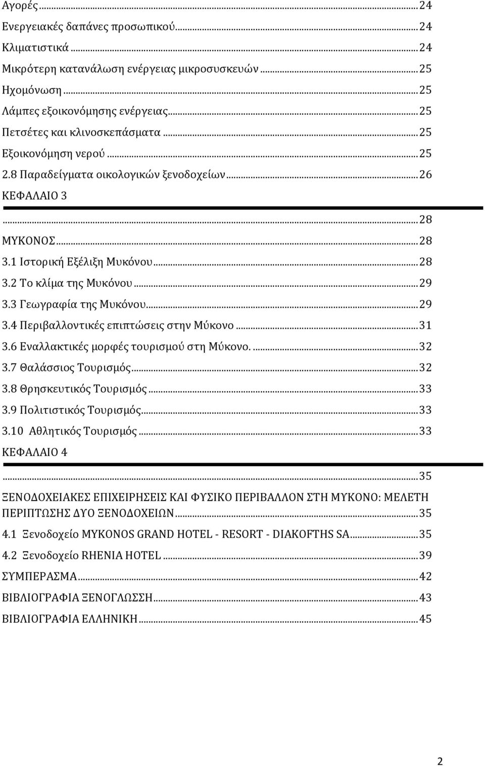 3 Γεωγραφία της Μυκόνου... 29 3.4 Περιβαλλοντικές επιπτώσεις στην Μύκονο... 31 3.6 Εναλλακτικές μορφές τουρισμού στη Μύκονο.... 32 3.7 Θαλάσσιος Τουρισμός... 32 3.8 Θρησκευτικός Τουρισμός... 33 3.