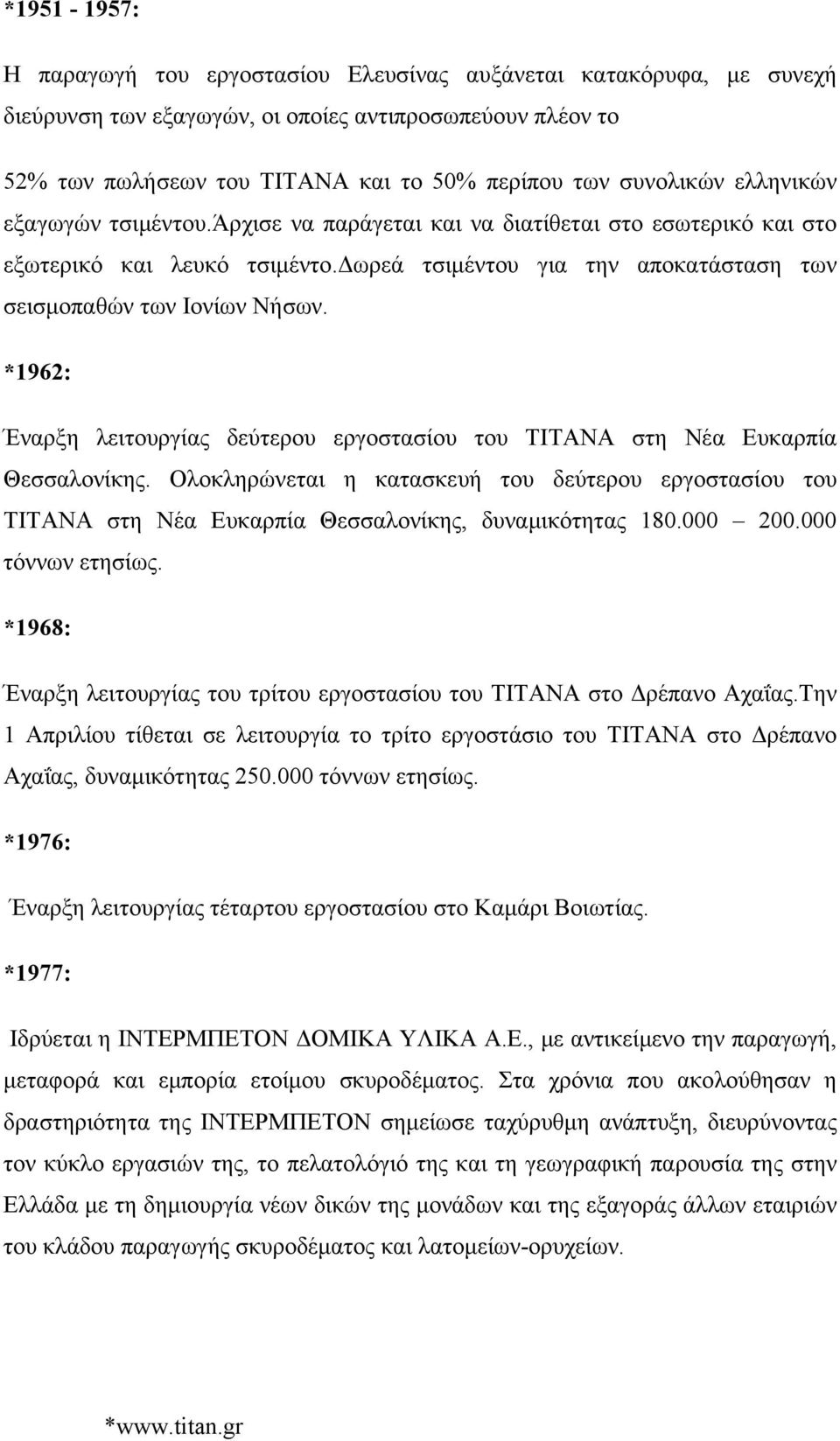 *1962: Έναρξη λειτουργίας δεύτερου εργοστασίου του ΤΙΤΑΝΑ στη Νέα Ευκαρπία Θεσσαλονίκης. Ολοκληρώνεται η κατασκευή του δεύτερου εργοστασίου του ΤΙΤΑΝΑ στη Νέα Ευκαρπία Θεσσαλονίκης, δυναμικότητας 180.