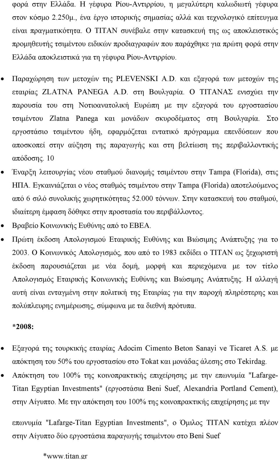 Παραχώρηση των μετοχών της PLEVENSKI A.D. και εξαγορά των μετοχών της εταιρίας ZLATΝA PANEGA Α.D. στη Βουλγαρία.