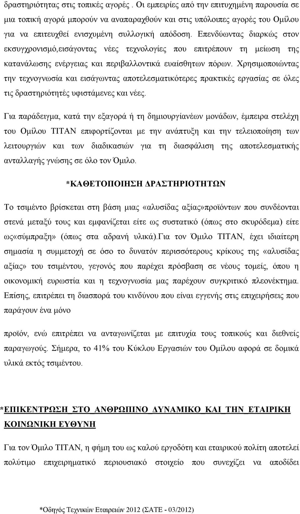 Επενδύωντας διαρκώς στον εκσυγχρονισμό,εισάγοντας νέες τεχνολογίες που επιτρέπουν τη μείωση της κατανάλωσης ενέργειας και περιβαλλοντικά ευαίσθητων πόρων.