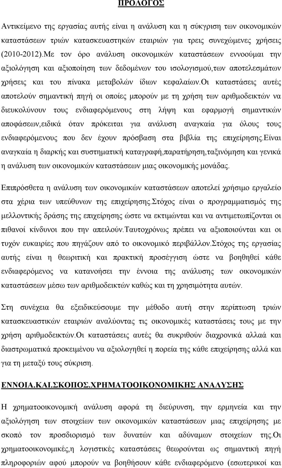 οι καταστάσεις αυτές αποτελούν σημαντική πηγή οι οποίες μπορούν με τη χρήση των αριθμοδεικτών να διευκολύνουν τους ενδιαφερόμενους στη λήψη και εφαρμογή σημαντικών αποφάσεων,ειδικά όταν πρόκειται για