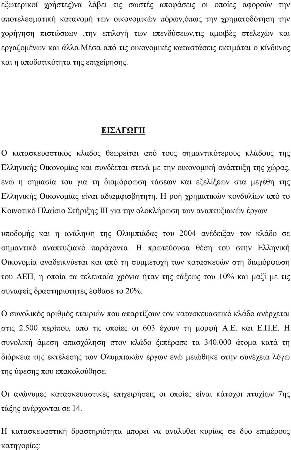 ΕΙΣΑΓΩΓΗ Ο κατασκευαστικός κλάδος θεωρείται από τους σημαντικότερους κλάδους της Ελληνικής Οικονομίας και συνδέεται στενά με την οικονομική ανάπτυξη της χώρας, ενώ η σημασία του για τη διαμόρφωση