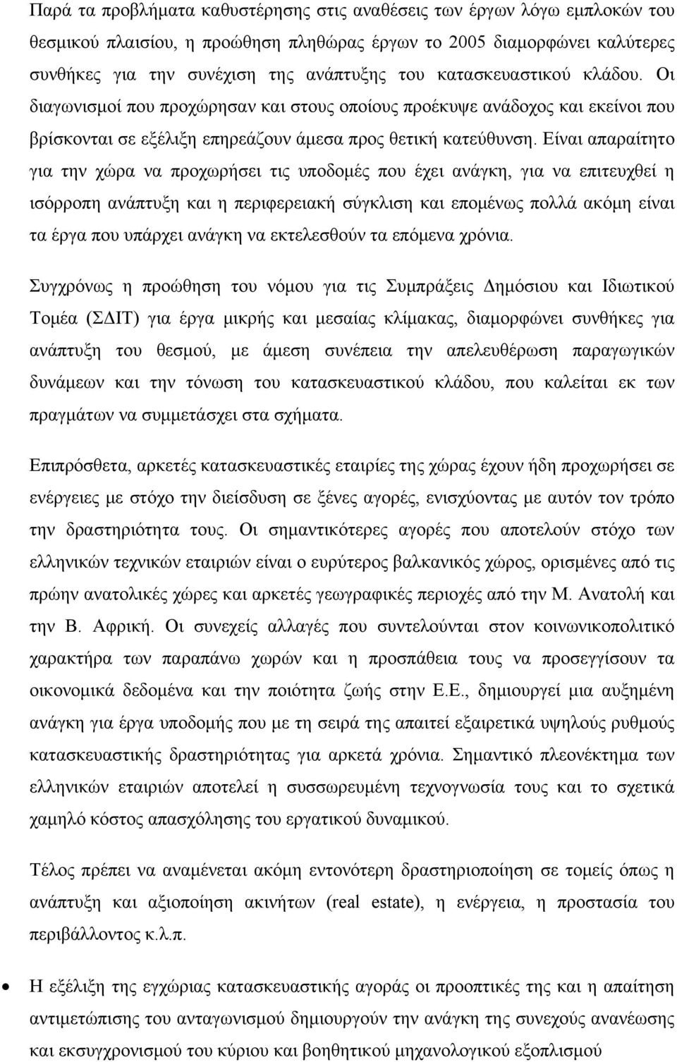 Είναι απαραίτητο για την χώρα να προχωρήσει τις υποδομές που έχει ανάγκη, για να επιτευχθεί η ισόρροπη ανάπτυξη και η περιφερειακή σύγκλιση και επομένως πολλά ακόμη είναι τα έργα που υπάρχει ανάγκη