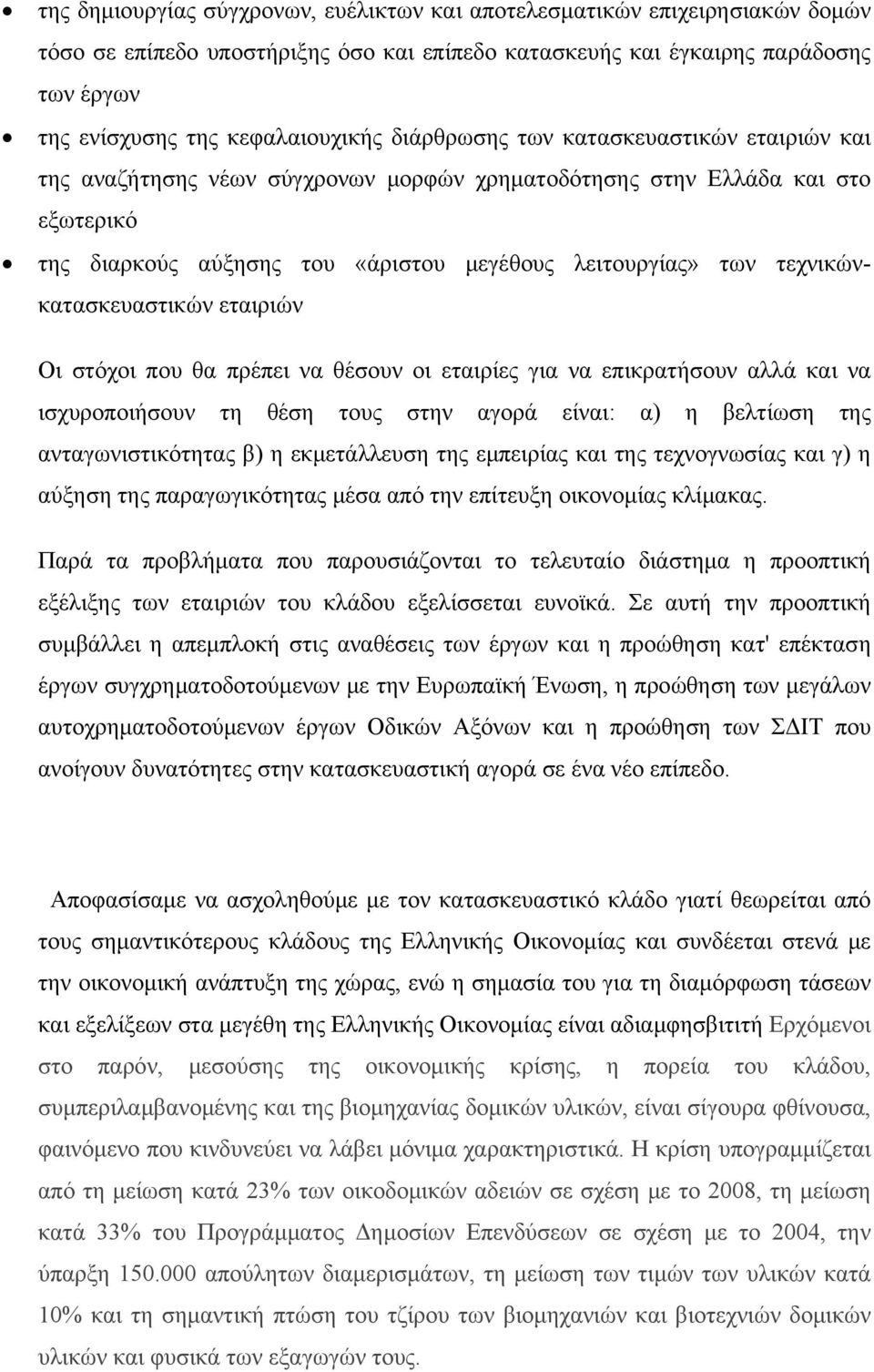 τεχνικώνκατασκευαστικών εταιριών Οι στόχοι που θα πρέπει να θέσουν οι εταιρίες για να επικρατήσουν αλλά και να ισχυροποιήσουν τη θέση τους στην αγορά είναι: α) η βελτίωση της ανταγωνιστικότητας β) η