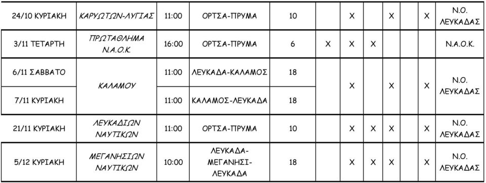 6/11 ΣΑΒΒΑΤΟ 11:00 ΛΕΥΚΑ Α-ΚΑΛΑΜΟΣ 18 ΚΑΛΑΜΟΥ 7/11 ΚΥΡΙΑΚΗ 11:00 ΚΑΛΑΜΟΣ-ΛΕΥΚΑ Α 18